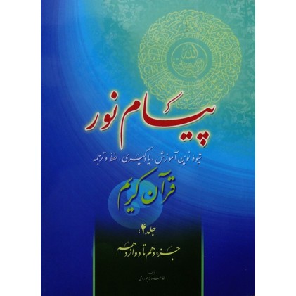 کتاب پیام نور, شیوه نوین آموزش, یادگیری قرآن کریم جلد 4