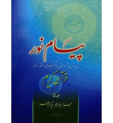 کتاب پیام نور, شیوه نوین آموزش, یادگیری قرآن کریم جلد 5
