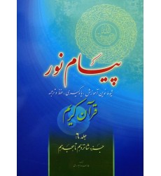 کتاب پیام نور, شیوه نوین آموزش, یادگیری قرآن کریم جلد 6