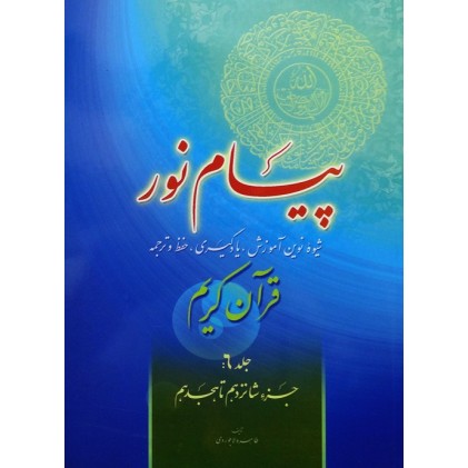کتاب پیام نور, شیوه نوین آموزش, یادگیری قرآن کریم جلد 6