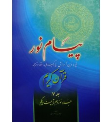 کتاب پیام نور, شیوه نوین آموزش, یادگیری قرآن کریم جلد 7