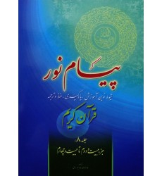 کتاب پیام نور, شیوه نوین آموزش, یادگیری قرآن کریم جلد 8