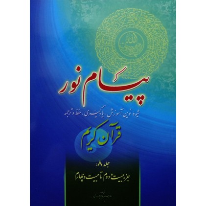 کتاب پیام نور, شیوه نوین آموزش, یادگیری قرآن کریم جلد 8