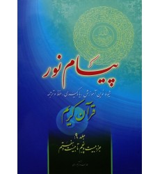 کتاب پیام نور, شیوه نوین آموزش, یادگیری قرآن کریم جلد 9