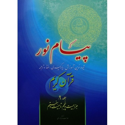 کتاب پیام نور, شیوه نوین آموزش, یادگیری قرآن کریم جلد 9
