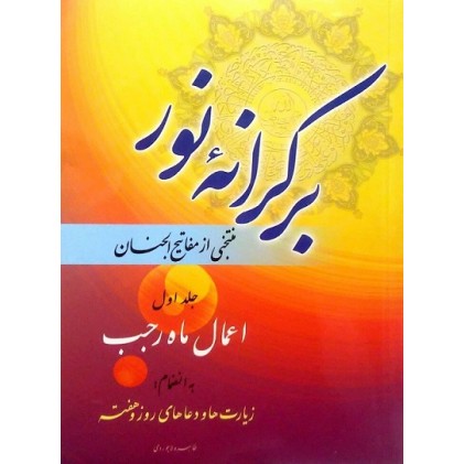 کتاب بر کرانه نور(منتخبی از مفاتیح الجنان) جلد اول اعمال ماه رجب