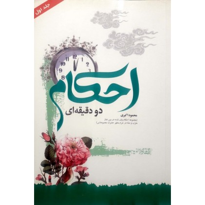 کتاب احکام دو دقیقه ای جلد اول