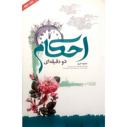 کتاب احکام دو دقیقه ای جلد دوم