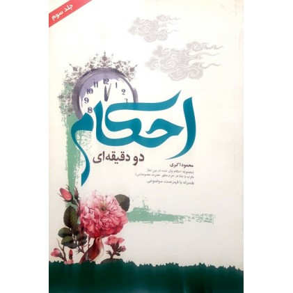 کتاب احکام دو دقیقه ای جلد سوم