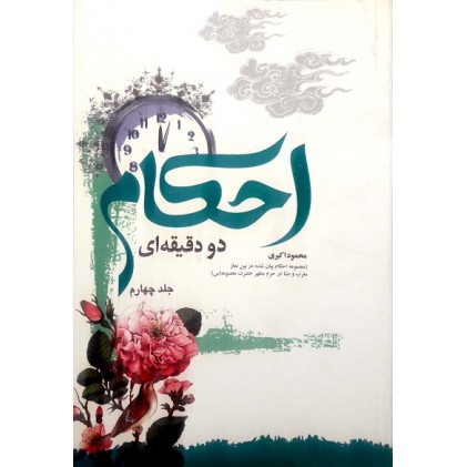 کتاب احکام دو دقیقه ای جلد چهارم