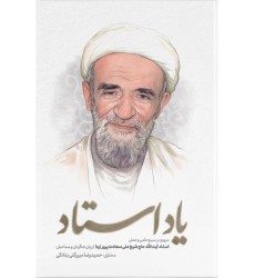 کتاب یاد استاد