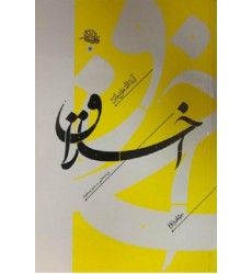 کتاب اخلاق سلسله مباحث اخلاقی و پندهایی بر سیر و سلوک  جلد 2