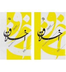 کتاب اخلاق سلسله مباحث اخلاقی و پندهایی بر سیر و سلوک دوره 2 جلدی
