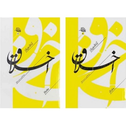 کتاب اخلاق سلسله مباحث اخلاقی و پندهایی بر سیر و سلوک دوره 2 جلدی