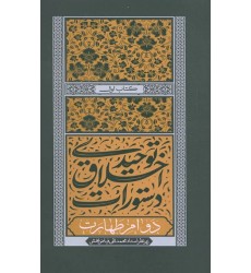 کتاب دستورات اخلاقی توحیدی جلد اول دوام طهارت