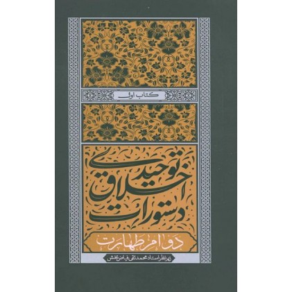 کتاب دستورات اخلاقی توحیدی جلد اول دوام طهارت