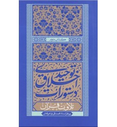 کتاب دستورات اخلاقی توحیدی جلد دوم تلاوت قرآن