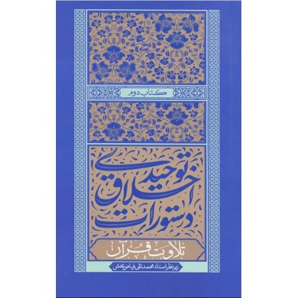 کتاب دستورات اخلاقی توحیدی جلد دوم تلاوت قرآن
