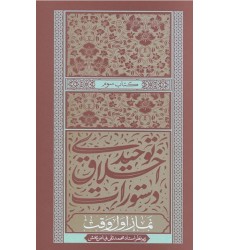 کتاب دستورات اخلاق توحیدی جلد سوم نماز اول وقت