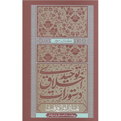 کتاب دستورات اخلاق توحیدی جلد سوم نماز اول وقت