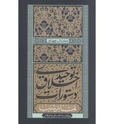 کتاب دستورات اخلاق توحیدی جلد چهارم نماز شب