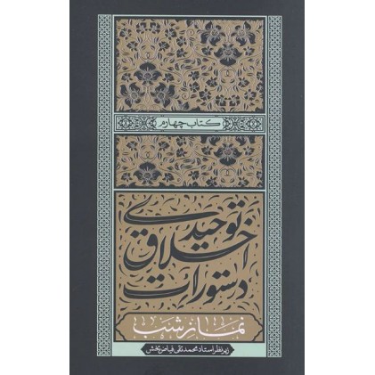 کتاب دستورات اخلاق توحیدی جلد چهارم نماز شب