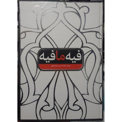 کتاب فیه ما فیه