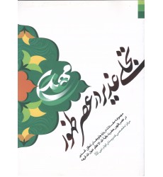 کتاب تجلی غدیر در عصر ظهور