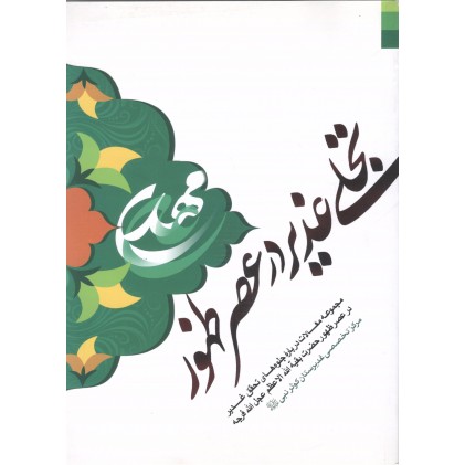 کتاب تجلی غدیر در عصر ظهور