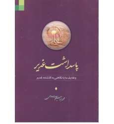 کتاب پاسداشت غدیر