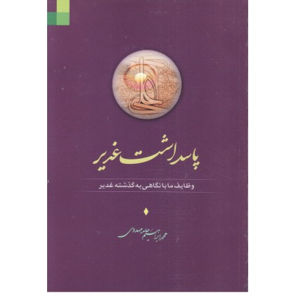 کتاب پاسداشت غدیر