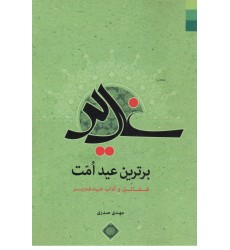 کتاب غدیر برترین عید امت