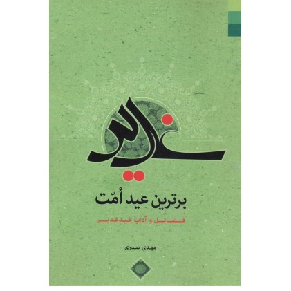 کتاب غدیر برترین عید امت