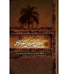 کتاب دفتر خاطرات سرزمین غدیر
