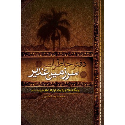 کتاب دفتر خاطرات سرزمین غدیر