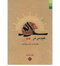 کتاب غدیر عید برتر فضیلت و آداب عید غدیر