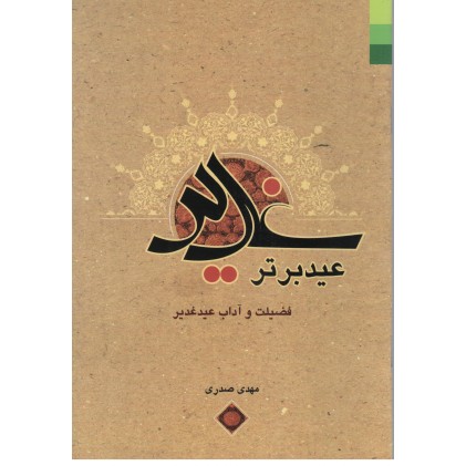 کتاب غدیر عید برتر فضیلت و آداب عید غدیر