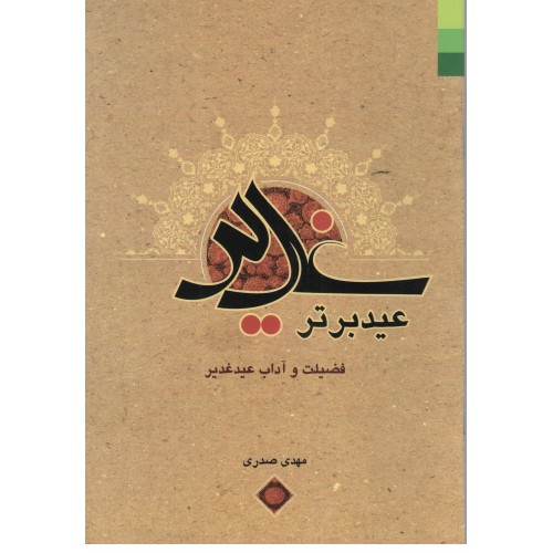 کتاب غدیر عید برتر فضیلت و آداب عید غدیر