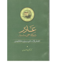 کتاب غدیر در نگاه خورشید