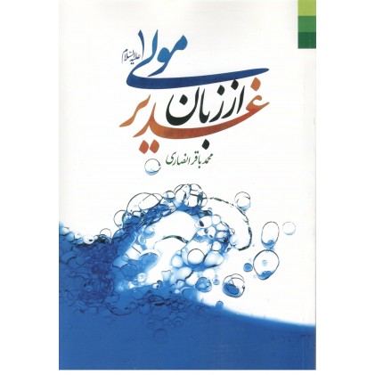 کتاب غدیر از زبان مولی