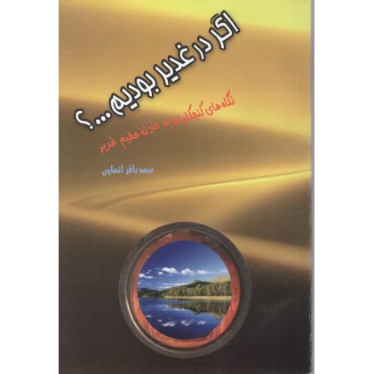کتاب اگر در غدیر بودیم ....؟ نگاه های کنجکاوانه به حادثه عظیم غدیر