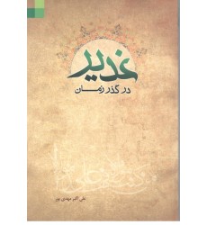 کتاب غدیر در گذر زمان