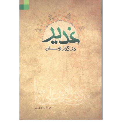 کتاب غدیر در گذر زمان