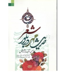 کتاب حدیث مهر در بلور شعر