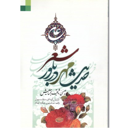 کتاب حدیث مهر در بلور شعر