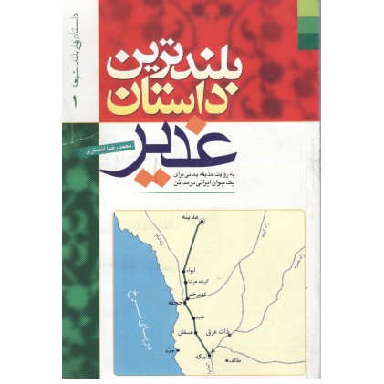 کتاب بلندترین داستان غدیر
