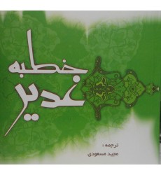 کتاب خطبه غدیر خشتی منیر