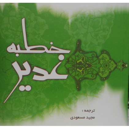 کتاب خطبه غدیر خشتی منیر
