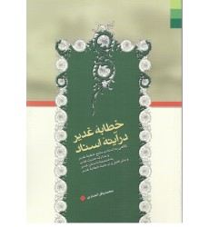 کتاب خطابه غدیر در آینه اسناد