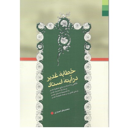 کتاب خطابه غدیر در آینه اسناد